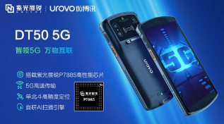 紫光展銳助力優博訊推出智能手持終端DT50 5G，多行業應用前景廣闊